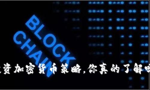 投资加密货币策略，你真的了解吗？