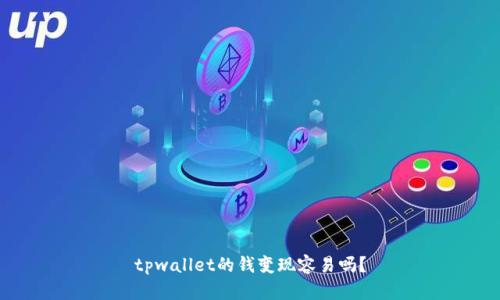 tpwallet的钱变现容易吗？