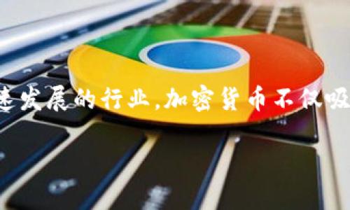 德州加密货币公司是当前数字经济中备受关注的话题。作为一个飞速发展的行业，加密货币不仅吸引了大量的投资者和创业者，还吸引了许多寻求创新和转型的公司。

德州加密货币公司如何引领数字货币的未来？