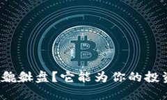 什么是加密货币貔貅盘？它能为你的投资带来什