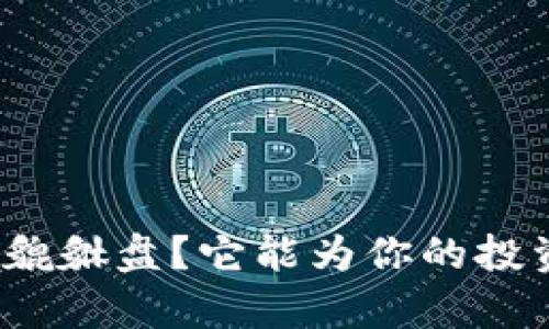 什么是加密货币貔貅盘？它能为你的投资带来什么启示？