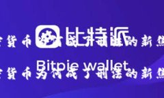 加密货币为何成了刑法的新焦点？加密货币为何