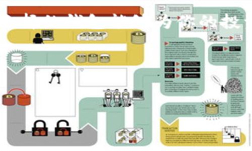 婴儿狗币（BabyDoge）是一种近年来受到广泛关注和投资者追捧的加密货币。如果你计划投资或持有婴儿狗币，那么选择一个适合的数字钱包是至关重要的。市面上有很多种钱包可供选择，下面我们就来探讨一下将婴儿狗币放在哪个钱包更为合适。

选择钱包的重要性

选择一个合适的钱包就像在存放贵重物品时选择一个安全的保险柜一样，只有这样才能保障你的资产安全。除了安全性之外，用户友好性、功能丰富性和兼容性也是选择数字钱包时需要考虑的因素。

第一部分：婴儿狗币简介

在我们深入到钱包的选择问题之前，先简单介绍一下婴儿狗币（BabyDoge）。它是一种基于币安智能链（BSC）进行交易的代币，设计初衷是在社区中为狗狗币（Dogecoin）的拥护者提供更多的乐趣和收益。婴儿狗币的发行量巨大，且每笔交易会对所有持币者分发一定比例的代币，对于喜欢持有加密债券的投资者来说，这是一个非常有吸引力的特性。

第二部分：钱包的类型

在选择合适的钱包之前，了解不同类型的钱包是非常重要的。大致上，我们可以将数字钱包分为三种类型：

1. 热钱包（Hot Wallet）/：这些钱包通常是在线的，如交易所钱包或移动应用钱包，适合日常交易和快速访问。但安全性可能较低，容易受到网络攻击。
   
2. 冷钱包（Cold Wallet）：这些钱包不与互联网连接，提供更高级别的安全性，代表了更长期的储存方式。硬件钱包和纸钱包都是冷钱包的例子，适合长期投资者。

3. 桌面钱包（Desktop Wallet）：这类钱包需要下载到个人计算机上，结合了热钱包的便利性和冷钱包的安全性，适合技术熟练的用户。

第三部分：适合婴儿狗币的钱包推荐

现在，让我们具体来看一下适合存放婴儿狗币的钱包。

h41. Trust Wallet/h4
Trust Wallet 是一个非常流行的移动钱包，支持多个加密货币，包括婴儿狗币。它的用户界面友好，功能丰富，允许用户容易地购买、存储和交换代币。Trust Wallet 还是币安官方推荐的钱包，安全性相对较高。

h42. MetaMask/h4
MetaMask 是一个流行的浏览器扩展和移动应用钱包，支持以太坊和币安智能链上的代币。在使用婴儿狗币时，MetaMask 允许用户轻松地进行交易和与去中心化应用（DApps）交互。尽管设置过程稍微复杂些，但对于有些经验的用户来说，MetaMask 是一个强大的工具。

h43. Ledger Nano S/X（硬件钱包）/h4
如果你希望将婴儿狗币存储得更加安全，硬件钱包是绝佳的选择。Ledger Nano S 和 X 是两个非常受欢迎的硬件钱包，支持多种加密货币，提供极高的安全性。这种钱包在存储资产时不受互联网连接的影响，因此黑客无法通过网络攻击窃取你的代币。

h44. SafeMoon Wallet/h4
SafeMoon Wallet 是针对特定代币（如 SafeMoon 和婴儿狗币）构建的一个钱包。虽然它是相对新的选手，但其用户友好的界面和直观的操作让它在社区中逐渐获得了一定的认可。

h45.币安交易所钱包/h4
如果你希望能够快速交易代币，币安交易所中的钱包也可作为一个选项。虽然将资产存放在交易所钱包中可能安全性较低，但在需要即刻交易的情况下，币安有着良好的用户体验和安全措施。

第四部分：如何选择合适的钱包

选择数字钱包并不是一件小事，建议在选择之前考虑以下几项：

1. 安全性：确保你选择的钱包提供多重身份验证、冷存储、加密保护等功能，确保资产的安全。

2. 用户体验：选择一个界面友好的钱包，可以帮助你更方便地管理你的代币。

3. 社区反馈：查阅其他用户的反馈，选择有良好口碑和支持的产品将是明智之举。

4. 兼容性：不同的钱包支持不同种类的代币，确保你选择的钱包支持婴儿狗币。

第五部分：如何安全存放婴儿狗币

一旦选择了合适的钱包，存储婴儿狗币的安全性依旧是一个值得关注的问题。以下是一些提示：

1. 启用双重认证：如果你的钱包或者交易所支持双重认证，务必启用，这将大大增加账户的安全性。

2. 定期备份：定期备份你的钱包，不论是在线钱包还是离线钱包，都要妥善保存备份文件。

3. 防范钓鱼攻击：要时刻警惕网络上的钓鱼网站，确保你访问的都是官方网站。

4. 保持软件更新：确保你的钱包应用是最新版本，以修补潜在的漏洞。

结论

投资婴儿狗币这样的加密资产时，选择合适的钱包不仅关系到你的资产安全，还是你管理投资的一部分。希望上述的推荐和分享能帮助你找到一个适合自己的数字钱包。选择的钱包能够为你的投资带来良好的体验，切记在享受交易的同时，也要保护好你的资产安全。无论是新手还是老手，向朋友和社区咨询都是一个非常不错的选择，大家可以共同分享经验和教训。

记住，投资有风险，入市需谨慎。在选择钱包和交易时，不妨也保持一个理性和谨慎的态度。

婴儿狗币, 钱包选择, 加密货币, Trust Wallet, 安全性/guanjianci
以上内容希望能够帮助到正在寻找合适的婴儿狗币存储方式的你！