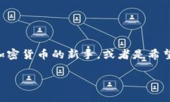 EZ加密货币是一个备受关注的话题，尤其在这几年