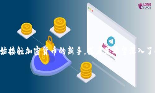 EZ加密货币是一个备受关注的话题，尤其在这几年数字货币市场的迅猛发展之下。如果你是一个刚开始接触加密货币的新手，或者是希望深入了解这个领域的老鸟，本文将带你走进EZ加密货币的世界，帮助你更好地理解它的运作原理和市场前景。

EZ加密货币：它真的值得投资吗？