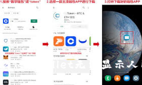 为什么TP Wallet无法显示人民币？