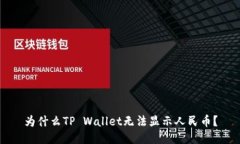 为什么TP Wallet无法显示人民币？