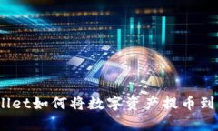 : tpwallet如何将数字资产提币到币安链？