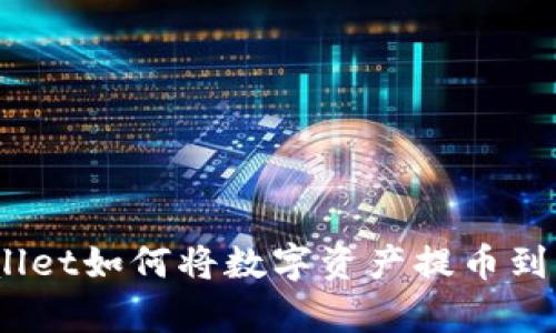 : tpwallet如何将数字资产提币到币安链？