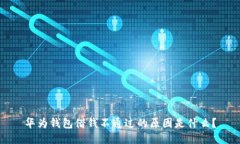 华为钱包借钱不通过的原因是什么？