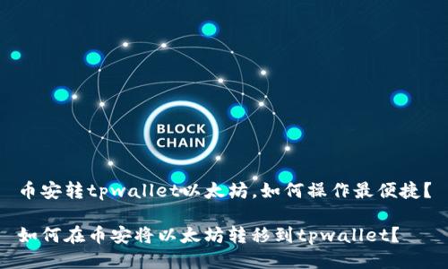 币安转tpwallet以太坊，如何操作最便捷？

如何在币安将以太坊转移到tpwallet？