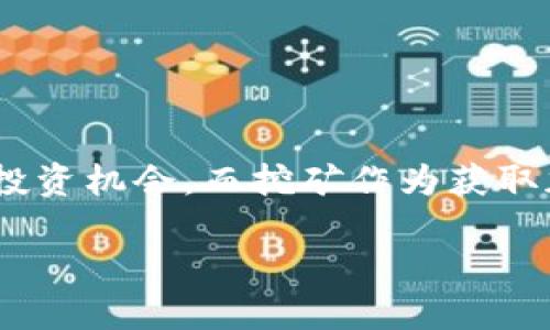 甘肃加密货币挖矿平台是近年来投资者和技术爱好者广泛关注的话题。在这个快速发展的数字时代，越来越多的人开始探索加密货币的投资机会，而挖矿作为获取加密货币的重要方式，吸引了不少目光。那么，甘肃的加密货币挖矿平台究竟有什么特点呢？在接下来的内容中，我们将详细探讨这一主题。

甘肃加密货币挖矿平台：如何选择最适合你的挖矿方案？