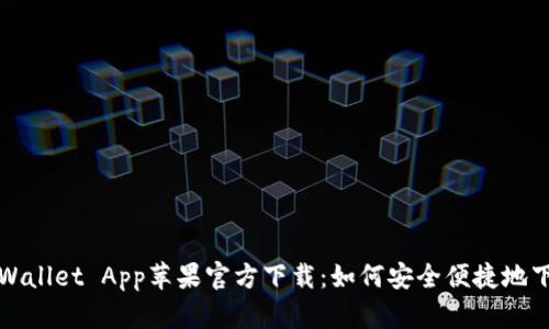  TPWallet App苹果官方下载：如何安全便捷地下载？