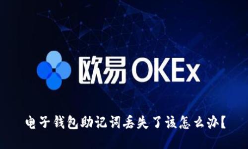 电子钱包助记词丢失了该怎么办？