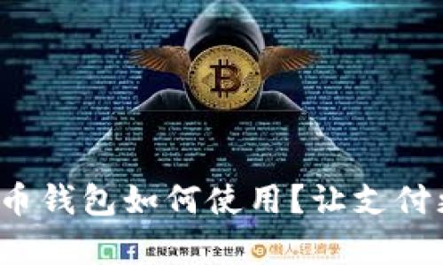 数字人民币钱包如何使用？让支付更简单吧！