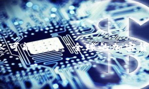 全球加密货币分布是一个越来越受关注的话题，无论是在金融科技领域还是在投资者和普通用户中间。许多人可能会问：“全球的加密货币分布是怎样的？不同国家或地区的市场表现有什么差异？”为了探讨这个问题，我们可以从多个角度来分析。

全球加密货币分布情况分析：在哪些地方占据主导地位？