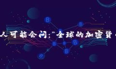 全球加密货币分布是一个越来越受关注的话题，