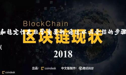 tpwallet 是一种流行的多链钱包，它支持多种区块链，同时提供了易于使用的界面和多种功能。很多用户在使用时可能会遇到连接节点不稳定的问题，因此了解如何更换节点显得尤为重要。那么，如何在 tpwallet 中更换节点呢？接下来我们将详细介绍这个过程。

1. 什么是节点？为什么需要更换节点？

在区块链世界里，**节点** 是构成网络的基础元素。它们负责验证和记录交易，确保网络的安全性和可靠性。如果您的钱包与节点的连接不稳定，您就可能遭遇交易延误、失败等情况。因此，**更换节点** 是解决这些问题的有效手段之一。

2. 如何找到适合的节点？

要更换节点，首先需要了解如何找到适合的节点。通常，区块链的官方文档、社区论坛或者相关的开发者社区都会提供一些推荐的节点列表。**选择节点时**，建议关注以下几个方面：

ul
    li节点的地理位置：选择离您物理位置较近的节点，会减少延迟，提高交易响应速度。/li
    li节点的负载：一些节点可能已经被大量用户使用，导致网络拥堵。快速、稳定的节点通常会有好的反馈和较少的用户。/li
    li节点的可靠性：查看节点的在线率和历史性能，有些节点可能会时常掉线，因此需要选择那些相对稳定的节点。/li
/ul

3. 在 tpwallet 中更换节点的步骤

下面是您在 **tpwallet** 中更换节点的具体步骤：

h4步骤一：打开 tpwallet/h4
首先，确保您已经安装并打开 tpwallet。进入主界面，您会看到各种功能选项。

h4步骤二：进入设置/h4
在主界面上，找到并点击“设置”按钮，这通常位于屏幕的右上角或者左侧菜单栏中。

h4步骤三：找到节点设置选项/h4
在设置界面，您应该能看到一个与 **节点** 或网络相关的选项。根据钱包版本的不同，该选项的位置可能会有所不同。请仔细查找。

h4步骤四：添加新节点/h4
在节点设置选项中，您可以看到当前连接的节点信息。点击“添加节点”或者“更换节点”按钮，系统会提示您输入新节点的URL或地址。

h4步骤五：输入新节点信息/h4
将您从推荐列表中获取的节点地址粘贴到输入框中，然后确认。系统会自动尝试连接到新节点，这可能需要几秒钟的时间。

h4步骤六：确认连接状态/h4
连接成功后，您应该能在设置界面上看到新节点的状态信息。如果仍然连接不上，可以尝试不同的节点，直到找到一个稳定可靠的连接。

4. 其他注意事项

在更换节点时，还需要注意一些事项：

ul
    li保留原始节点信息：如果您在更换节点之前已经连接的节点工作正常，建议记录下它的地址，以防需要恢复。/li
    li多尝试几个节点：有时候某些节点可能会短暂掉线，因此可以准备多个备选节点，以便快速切换。/li
    li检查网络设置：确保您的设备网络连接正常，有时候问题可能并不在于节点本身。/li
/ul

5. 验证更换节点的成功

更换节点后，您可以通过以下方式确认更换是否成功：

ul
    li发起一笔小额交易，观察其处理速度和成功率。/li
    li访问区块链浏览器，查看您上次的交易是否被及时确认。/li
    li如果在使用过程中遇到任何延迟，可以再尝试更换其它节点。/li
/ul

6. 总结

更换 tpwallet 中的节点其实并不复杂，但需要用户对区块链节点的属性有所了解。在选择合适的节点时，考虑其地理位置、负载和稳定性是非常重要的。通过以上介绍的步骤，相信您已经掌握了如何在 tpwallet 中更换节点的技巧。如果在实际操作中仍有疑问，欢迎查阅官方文档或参加相关社区讨论。

综上所述，**更换节点** 是提升 tpwallet 使用体验的重要方式，希望每位用户都能找到适合自己的节点，实现流畅的交易体验！

tpwallet如何更换节点？操作步骤详解