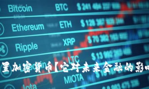 什么是内置加密货币？它对未来金融的影响是什么？