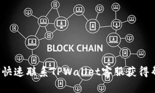 如何快速联系TPWallet客服获得帮助？