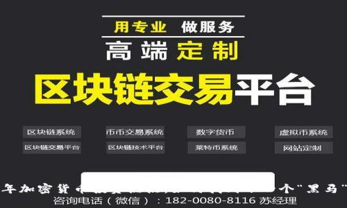 2023年加密货币投资热点：如何找到下一个“黑马”项目？