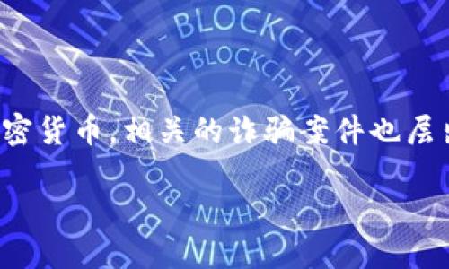 加密货币诈骗判刑是一个近年来备受关注的话题，尤其是在数字货币迅速崛起的背景下。随着越来越多的人开始投资加密货币，相关的诈骗案件也层出不穷。究竟，加密货币诈骗的判刑标准是怎样的？受害者该如何寻求法律保护？这篇文章将为你提供深入的分析和讨论。

加密货币诈骗如何判刑？你了解吗？