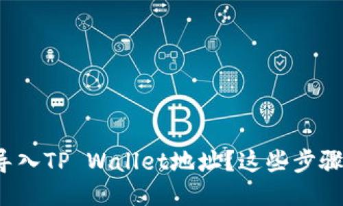 如何批量导入TP Wallet地址？这些步骤你知道吗？