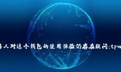 tpwallet 是一个近年来备受关注的数字钱包，它支