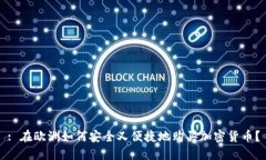 : 在欧洲如何安全又便捷地购买加密货币？