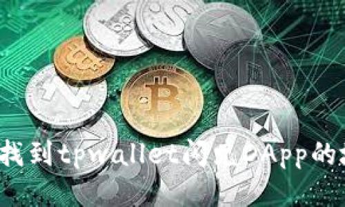 如何找到tpwallet闪兑DApp的地址？