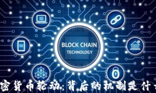 
加密货币轮动：背后的机制是什么？