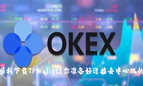: 如何在iOS上顺利下载TPWallet？你准备好迎接去中心化的钱包体验了吗？