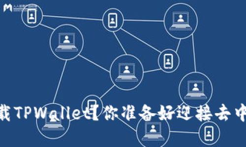 : 如何在iOS上顺利下载TPWallet？你准备好迎接去中心化的钱包体验了吗？