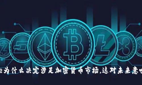 : Square为什么决定涉足加密货币市场，这对未来意味着什么？