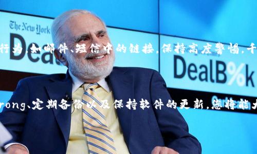 tpwallet怎么设置成安全？这个问题是很多用户在使用TPWallet时抱有的困惑。随着区块链和数字资产的快速发展，安全性已成为每位用户关注的焦点。在这篇文章中，我们将深入探讨如何将TPWallet设置得更安全，让您的资金和信息都得到更好的保护。

jiaotishitpwallet, 数字钱包, 安全设置, 区块链, 资产保护/jiaotishi

一、TPWallet概述

TPWallet作为一种数字资产管理工具，为用户提供了便捷的数字货币管理功能。用户不仅可以存储和转账各种数字货币，还能通过它参与到更加复杂的区块链应用中。虽然它便利，但在使用过程中，安全性永远是第一位的。在这种背景下，我们接下来将讨论如何进行安全设置。

二、常见安全隐患

在转向具体的安全设置之前，首先要了解一些常见的安全隐患。数字钱包的安全问题往往来源于以下几个方面：

ul
    li账号安全：使用简单或常见的密码会让黑客轻松入侵。/li
    li网络环境：在公共Wi-Fi下使用钱包存在被窃取信息的风险。/li
    li软件更新：未及时更新的钱包可能存在安全漏洞。/li
    li钓鱼攻击：假冒网站和应用程序可能会通过伪造界面盗取用户信息。/li
/ul

三、设置TPWallet安全性的步骤

1. 设置复杂密码

首先，你需要在创建TPWallet时，设置一个strong复杂的密码/strong。避免使用生日、手机号等容易被猜到的信息。一个好的密码应包含字母、数字及特殊字符，长度至少为12位。例如：“@Tpw4llet$eCur3!” 这样就大大降低了密码被猜到的几率。

2. 启用双重验证

双重验证可以为你的账户加上一层额外的保护。TPWallet支持双重认证（2FA），你可以在账户设置中启用此功能。每次登录时，除了输入密码，还需输入由手机应用（如Google Authenticator）生成的动态验证码。这样即使密码被盗，黑客也无法轻易进入你的账户。

3. 定期备份钱包

无论是使用TPWallet，还是其他类型的钱包，定期备份都是非常重要的。这可以帮助你在手机丢失或软件故障的情况下恢复账户。在TPWallet中，你可以找到备份功能，建议将恢复助记词和私钥安全地存储在离线环境中，比如纸张上，并妥善保管。

4. 切勿分享私钥

在TPWallet中，你的strong私钥/strong是你对钱包资产唯一的控制权。任何人获取到你的私钥，就可完全控制你的数字资产。因此，请绝对不要将私钥分享给他人，甚至在社交媒体中不要提及。牢记：“私钥就是资金的钥匙。”

5. 确保网络连接安全

使用TPWallet时，确保你是在安全的网络环境下操作。尽量避免在公共Wi-Fi环境中访问或交易，如果必须使用，尽量采用VPN等保密措施。此外，在与其它设备连接时，如蓝牙耳机等，也需谨慎。

6. 软件更新至关重要

TPWallet团队会不定期推出更新，以修复安全漏洞和提升用户体验。您应定期检查钱包的更新情况，并保持软件在最新版本。大多数应用都会自动更新，但要确保这一设置处于开启状态。

7. 关注官方信息

关注TPWallet的官方社交媒体及网站信息，以获取最新的安全建议和更新说明。官方会定期发布一些关于安全防范的知识，让用户了解如何更好地保护自己的资产。

四、提升安全意识

最后，除了技术上的防范，用户本身的安全意识也是不可忽视的。在日常生活中，没有安全意识，就如同无盾的防线。对于任何诱导行为，如邮件、短信中的链接，保持高度警惕，千万不要轻易点击，保护好自己的信息安全。

总结

TPWallet的安全设置其实就是为了保护您的资产和信息的安全。通过设置一个strong强密码/strong、启用strong双重验证/strong、定期备份以及保持软件的更新，您将能大大提升钱包的安全性。此外，时刻关注网络环境和官方信息，增强安全意识，您就能相对自信地使用TPWallet管理您的数字资产。

希望通过这篇文章，您能更好地理解如何设置TPWallet的安全性，确保在享受数字资产管理乐趣的同时，有效防范风险！