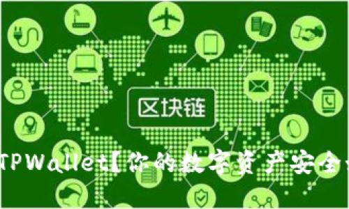 如何更新TPWallet？你的数字资产安全如何保障？