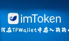 如何在TPWallet中存入狗狗币？