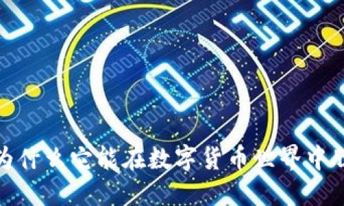 比特币：为什么它能在数字货币世界中脱颖而出？