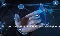 加密货币 OTC 行业加密货币 OTC 行业是一个近年来