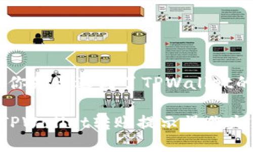 转账失败，你是否遇到了TPWallet的困扰？

如何解决TPWallet转账提示操作失败的问题？