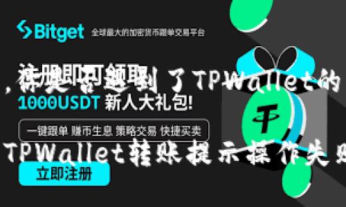 转账失败，你是否遇到了TPWallet的困扰？

如何解决TPWallet转账提示操作失败的问题？