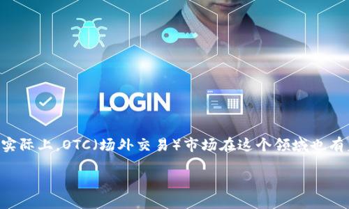 加密货币 OTC 行业

加密货币 OTC 行业是一个近年来引起广泛关注的话题。虽然大多数人了解加密货币的交易场所是集中在交易所，但实际上，OTC（场外交易）市场在这个领域也有着非常重要的作用。那么，OTC市场到底是什么？它在加密货币行业中的角色又如何？让我们一同探讨这一领域的奥秘。

加密货币OTC市场：你了解它的重要性吗？