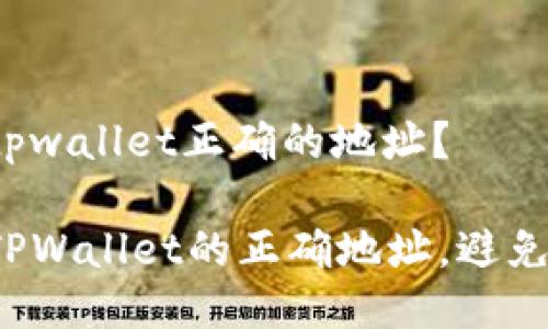 怎么确定tpwallet正确的地址？

如何确认TPWallet的正确地址，避免资产丢失？