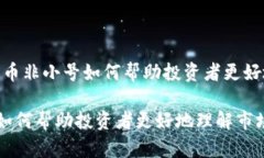 思考问题：加密货币非小号如何帮助投资者更好