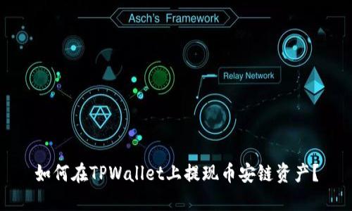 如何在TPWallet上提现币安链资产？