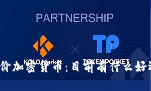 最低价加密货币：目前有什么好选择？