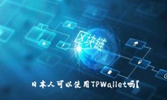日本人可以使用TPWallet吗？