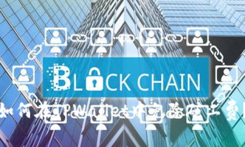 如何在TPWallet中免除矿工费？