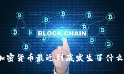 加密货币最近到底发生了什么？