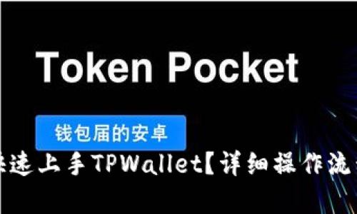 如何新手快速上手TPWallet？详细操作流程视频解析